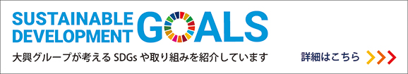 大興グループが考えるSDGsや取り組みを紹介しています
