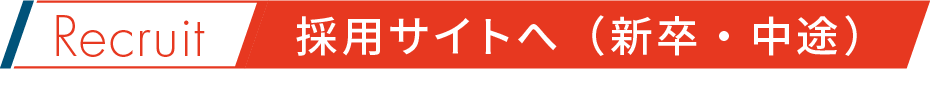 採用サイトへ(新卒・中途)