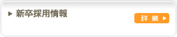 新卒採用