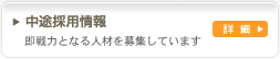 中途採用
