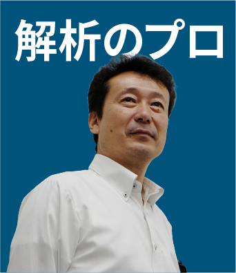 解析のプロ