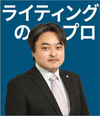 ライティングのプロ