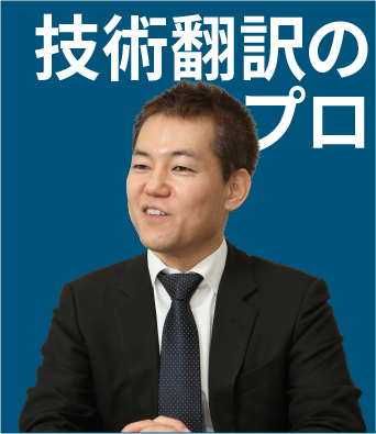 技術翻訳のプロ