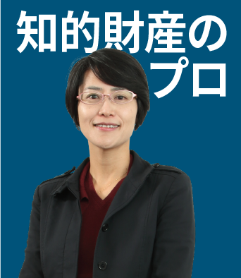 知的財産のプロ