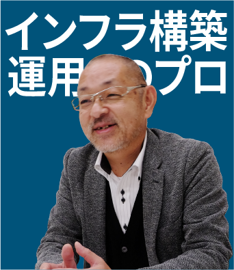インフラ構築のプロ