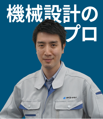 機械設計のプロ