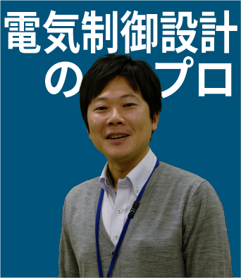 電気制御設計のプロ