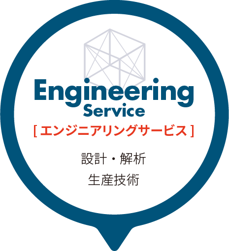 エンジニアリングサービス