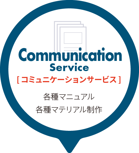 コミュニケーションサービス