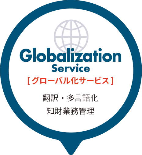 グローバル化サービス