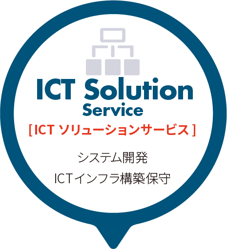 ICTソリューションサービス