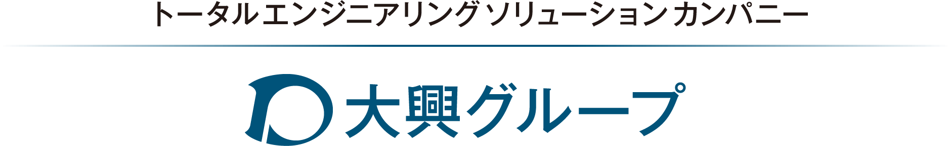トータルエンジニアリングソリューションカンパニー